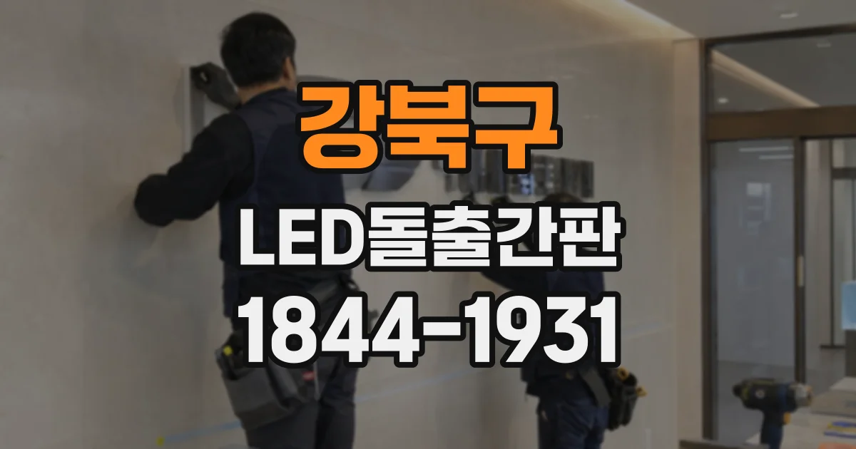 강북구 LED돌출간판