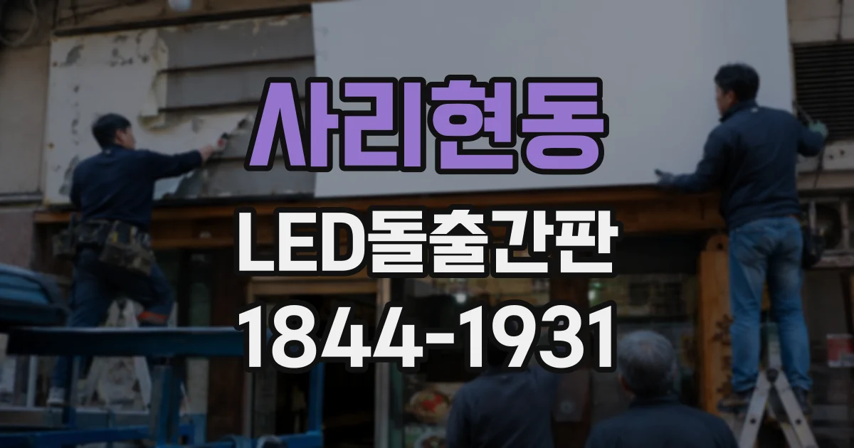 사리현동 LED돌출간판