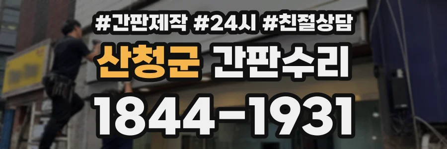 산청군 간판수리 상담 전화 1844-1931