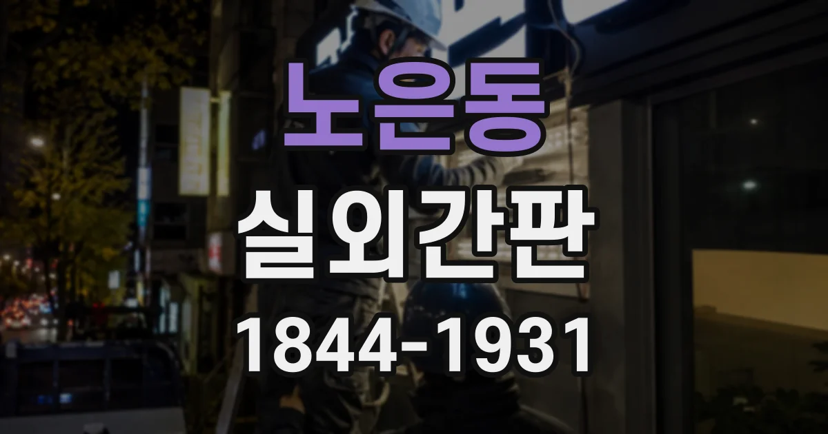 노은동 실외간판