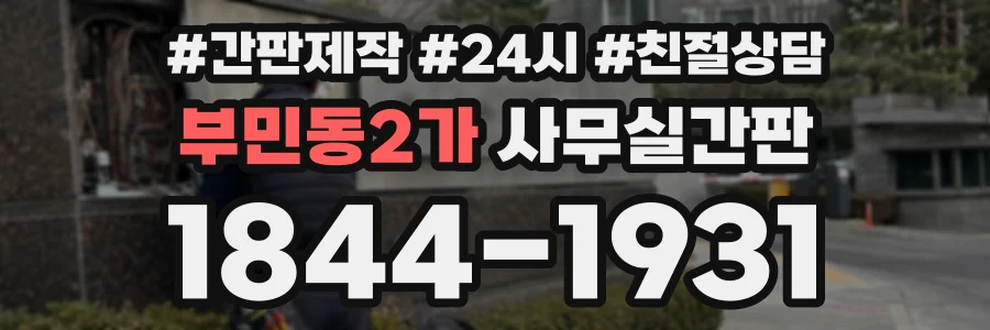 부민동2가 사무실간판 상담 전화 1844-1931