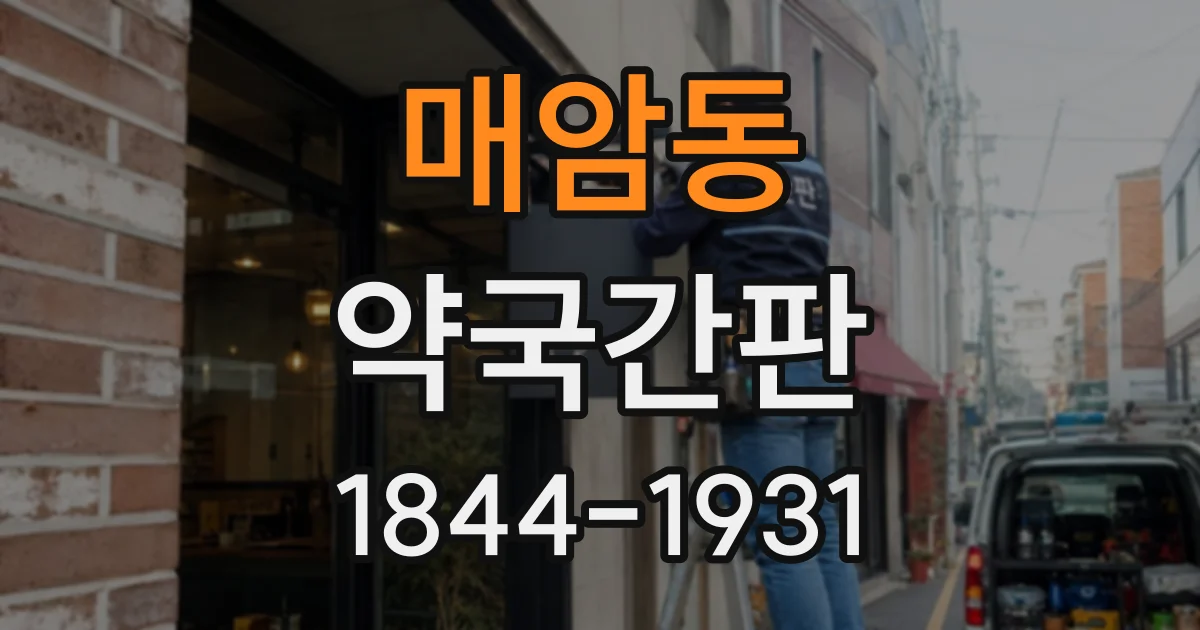 매암동 약국간판