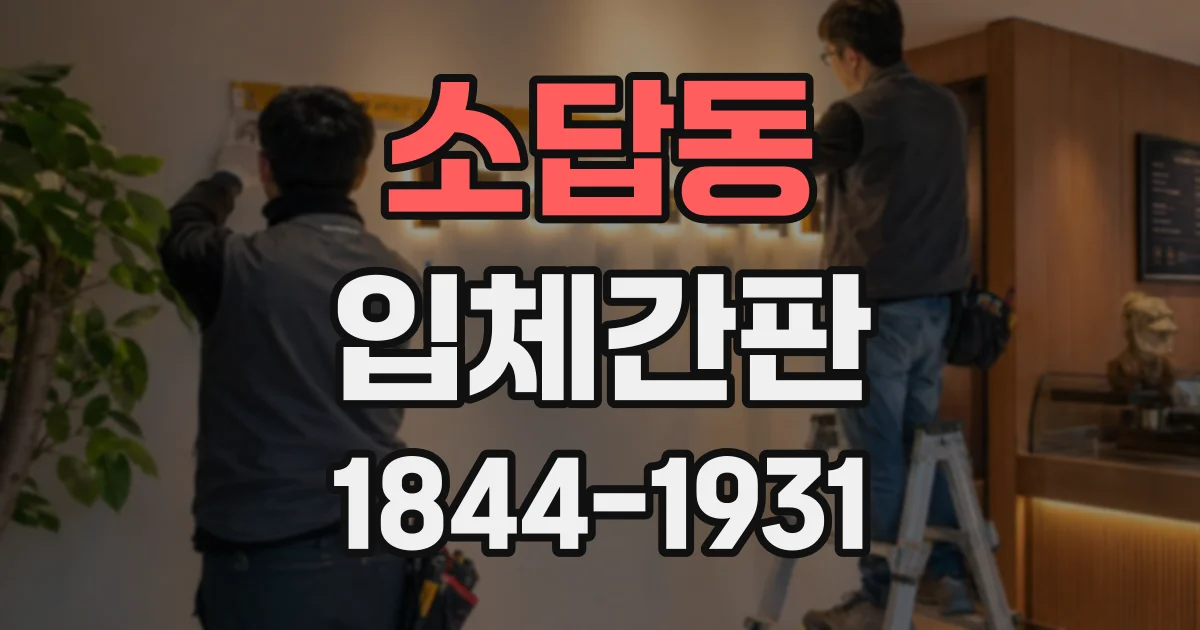 소답동 입체간판