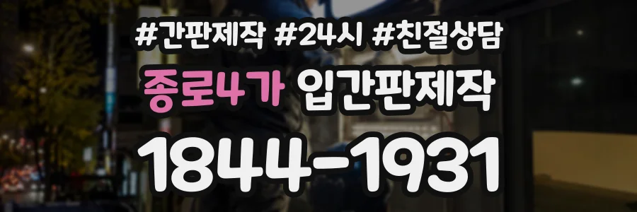 종로4가 입간판제작 상담 전화 1844-1931