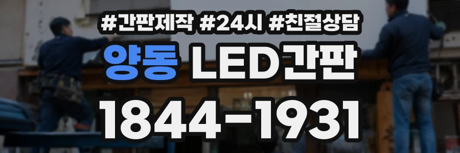 양동 LED간판 상담 전화 1844-1931