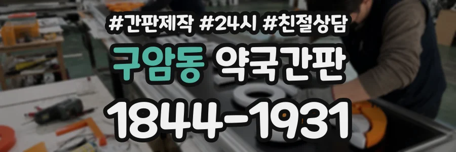 구암동 약국간판 상담 전화 1844-1931