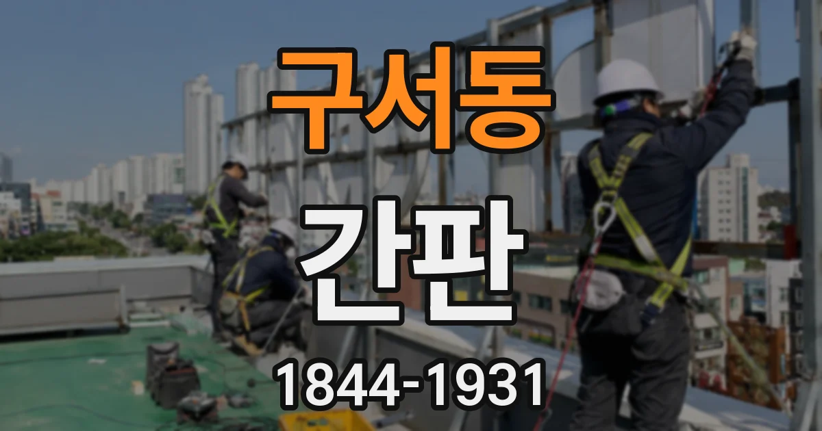 구서동 간판