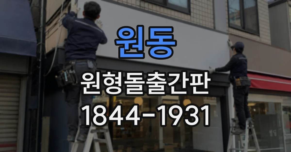 원동 원형돌출간판