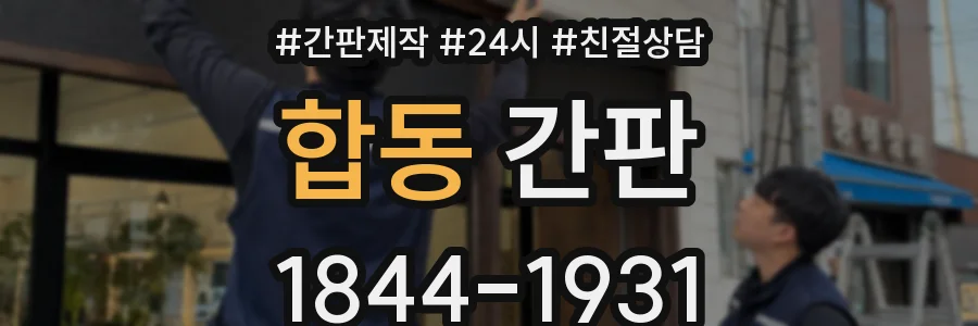 합동 간판