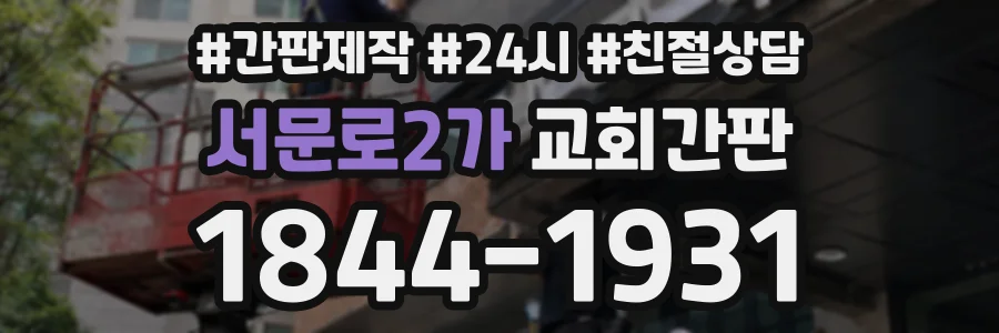 서문로2가 교회간판 상담 전화 1844-1931