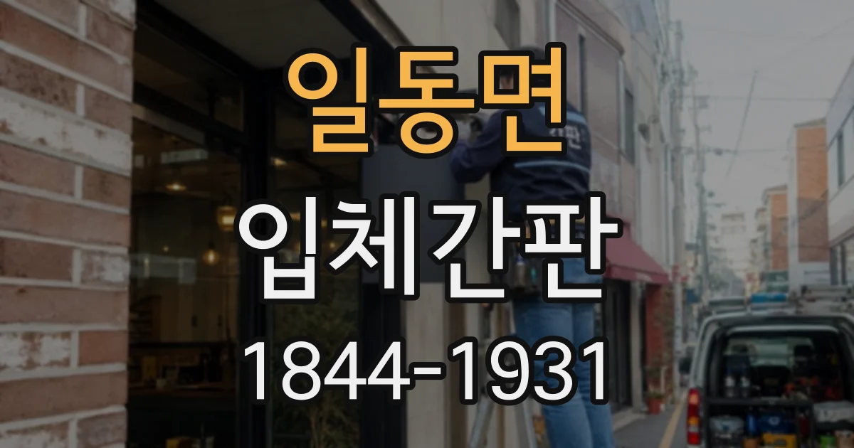일동면 입체간판