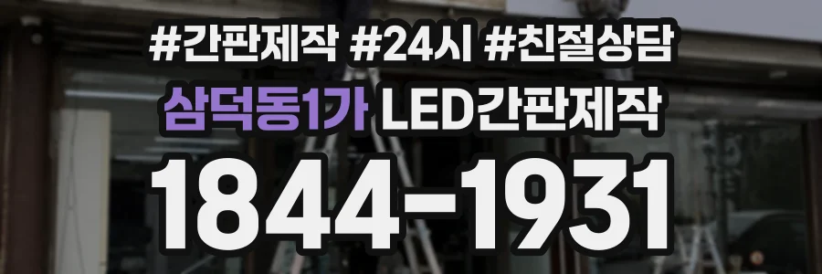 삼덕동1가 LED간판제작 상담 전화 1844-1931