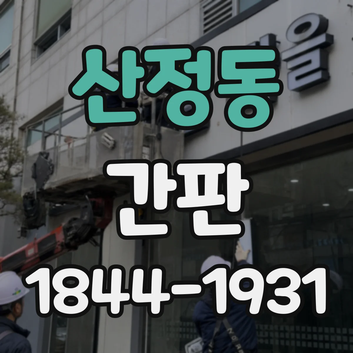 산정동 간판