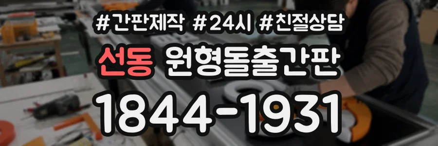 선동 원형돌출간판 상담 전화 1844-1931