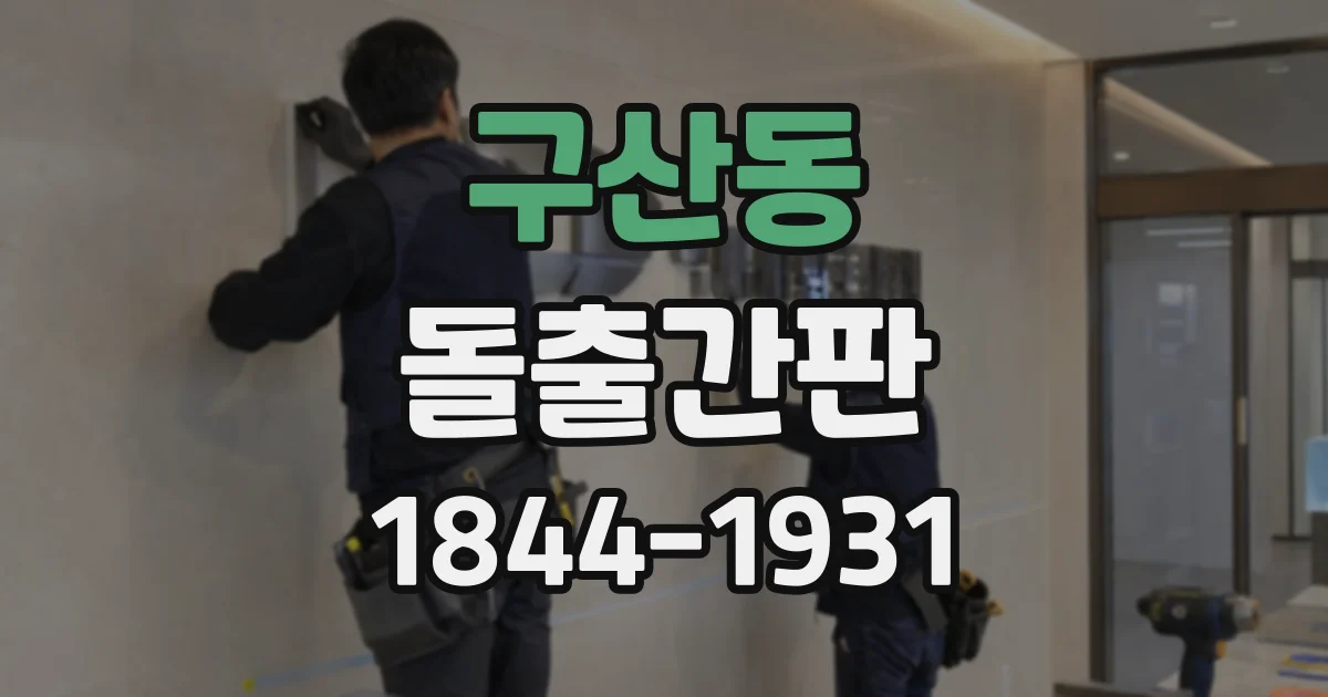구산동 돌출간판