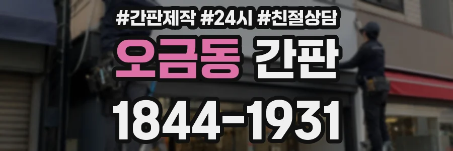 오금동 간판
