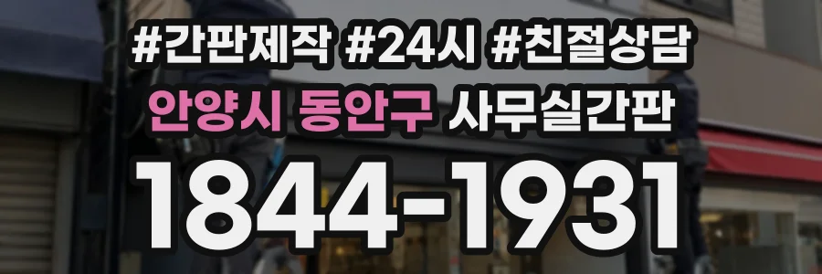 안양시 동안구 사무실간판 상담 전화 1844-1931