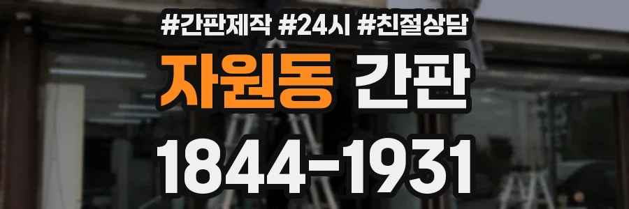 자원동 간판