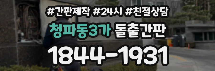 청파동3가 돌출간판 상담 전화 1844-1931