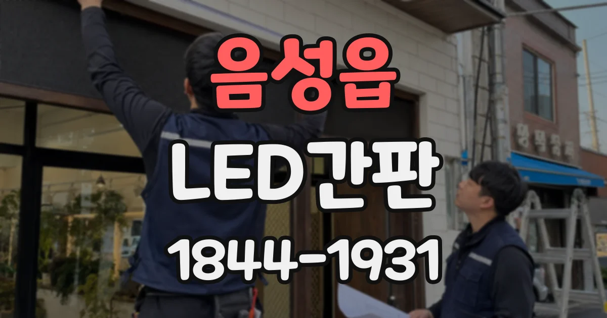 음성읍 LED간판