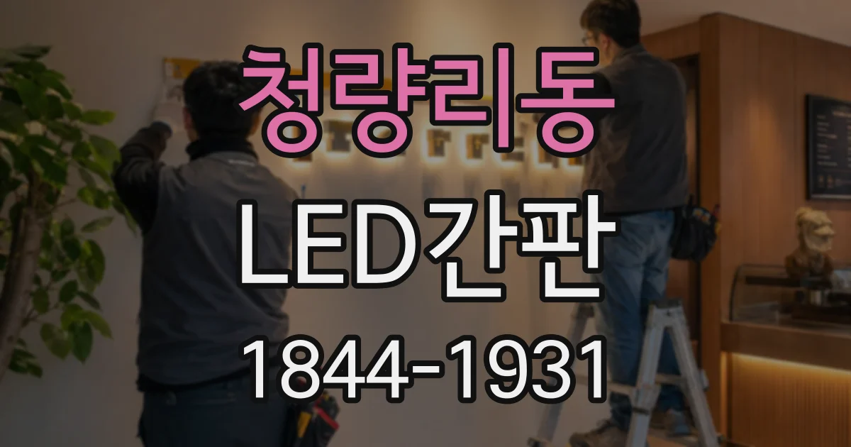 청량리동 LED간판