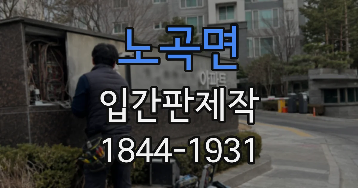 노곡면 입간판제작