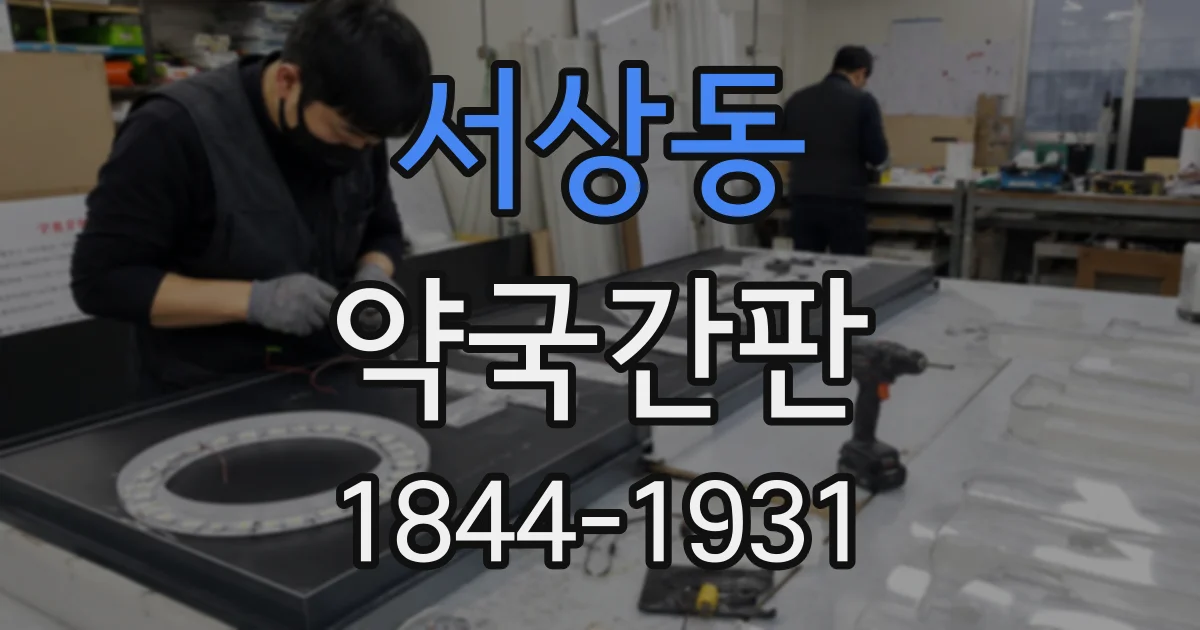 서상동 약국간판