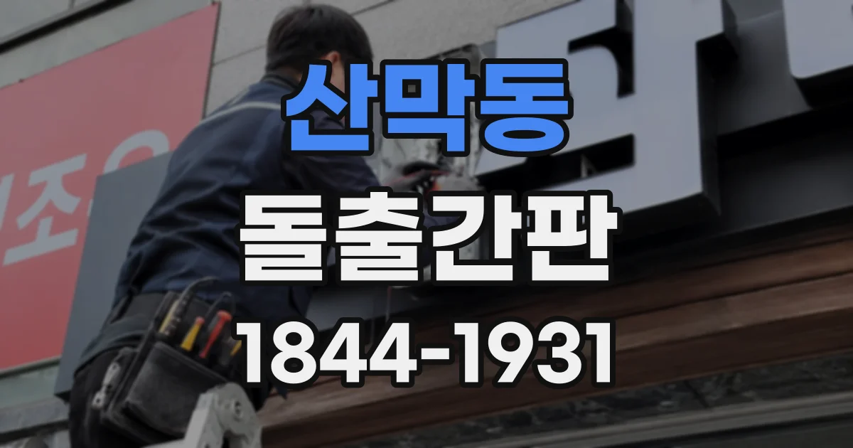 산막동 돌출간판