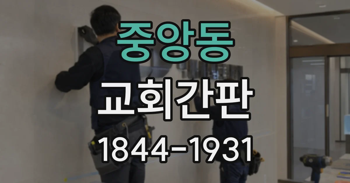 중앙동 교회간판
