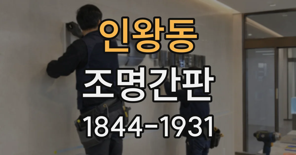 인왕동 조명간판