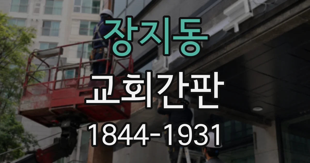 장지동 교회간판