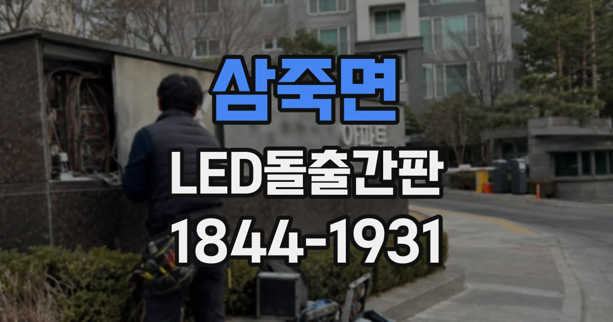 삼죽면 LED돌출간판