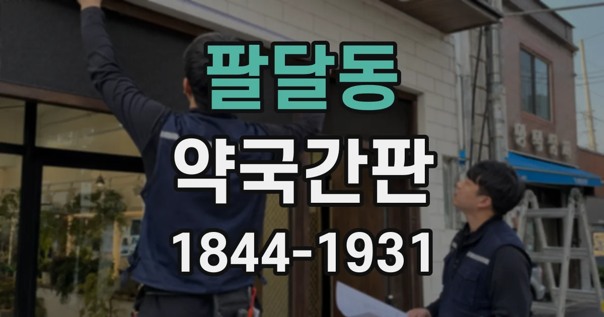 팔달동 약국간판