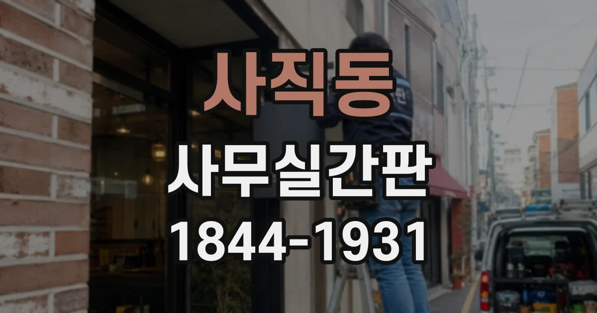 사직동 사무실간판