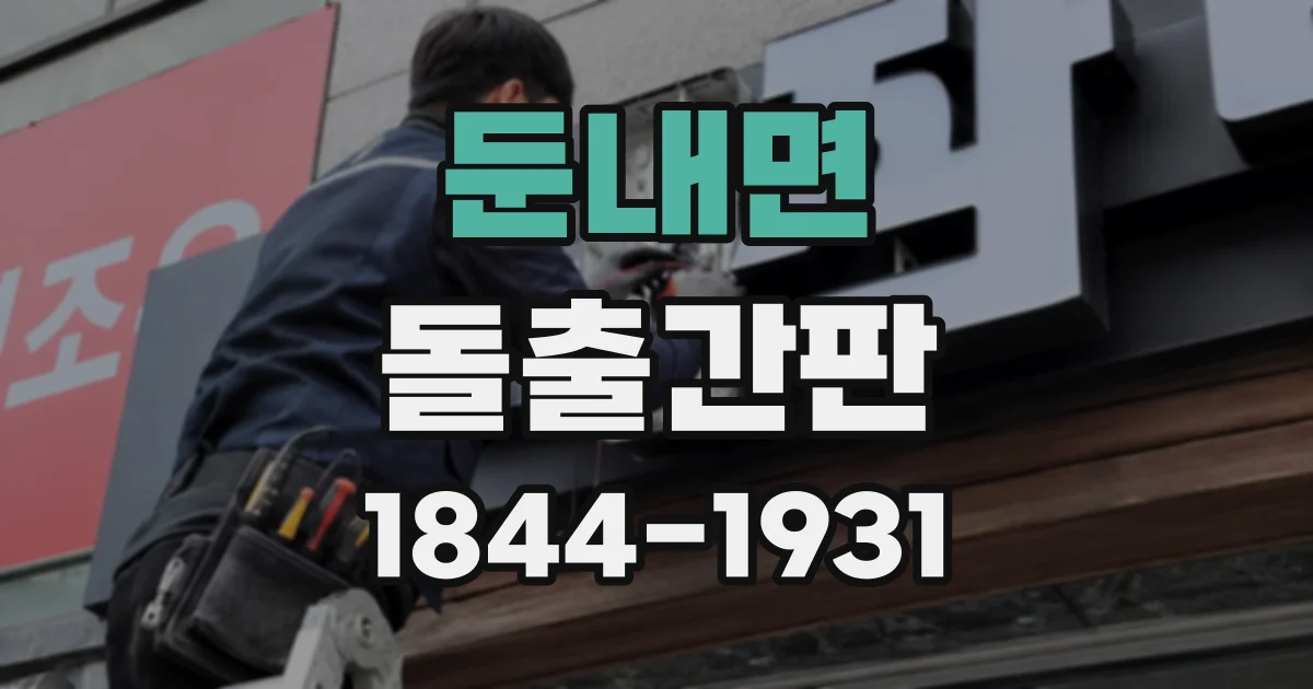 둔내면 돌출간판