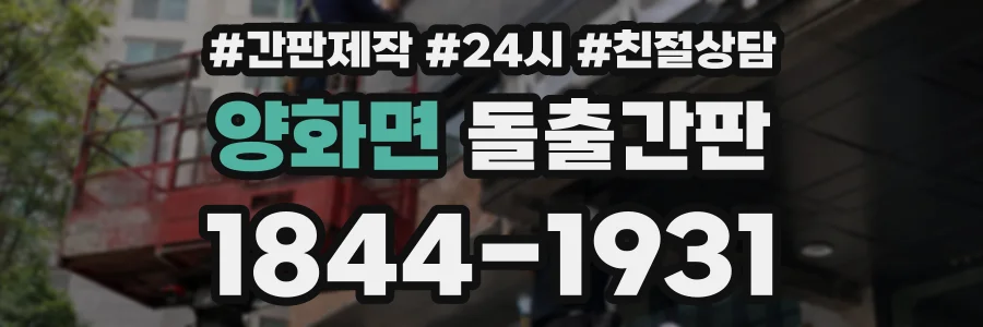 양화면 돌출간판 상담 전화 1844-1931