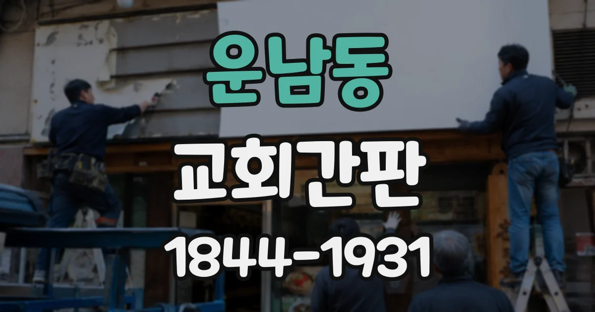 운남동 교회간판