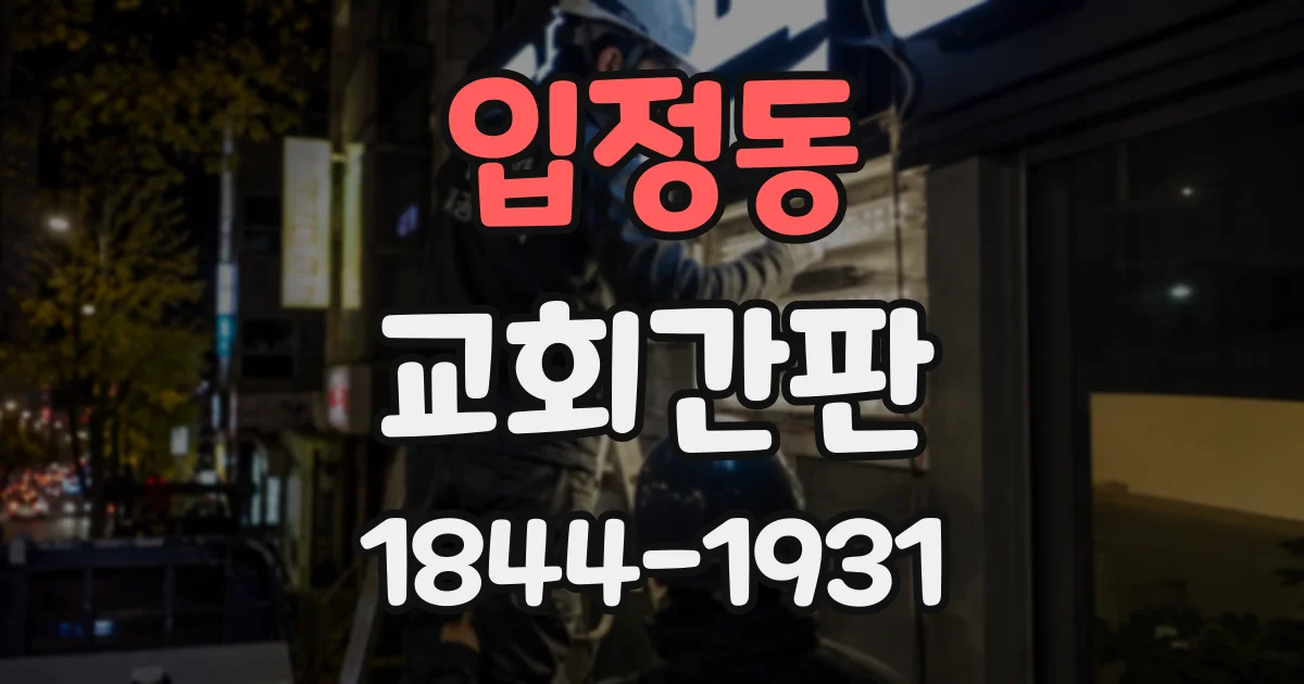 입정동 교회간판