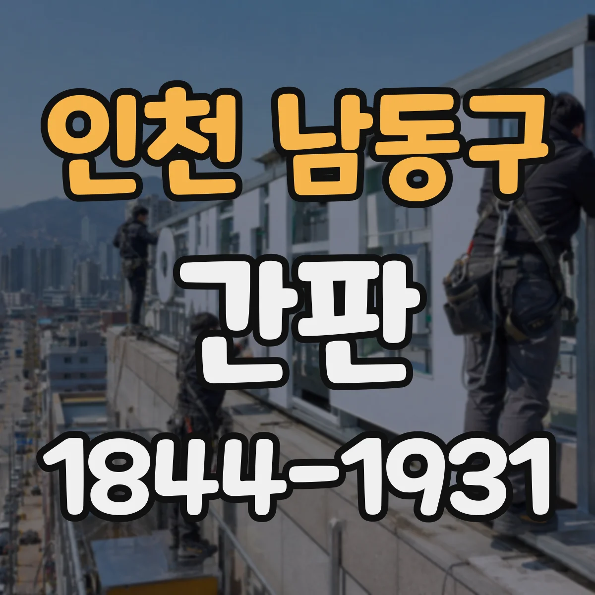 인천 남동구 간판 철물점에서 흔한 작업 도구를 상징화하는 구성