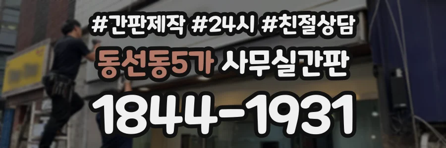 동선동5가 사무실간판 상담 전화 1844-1931