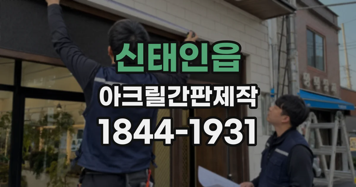 신태인읍 아크릴간판제작