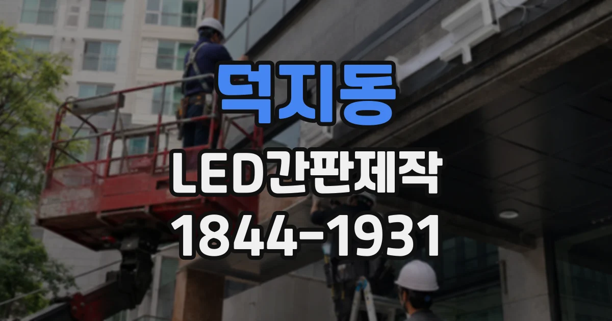 덕지동 LED간판제작