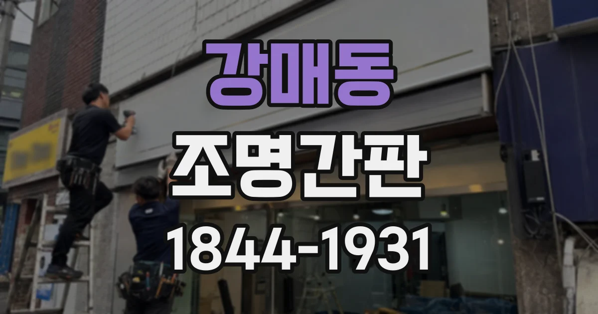 강매동 조명간판