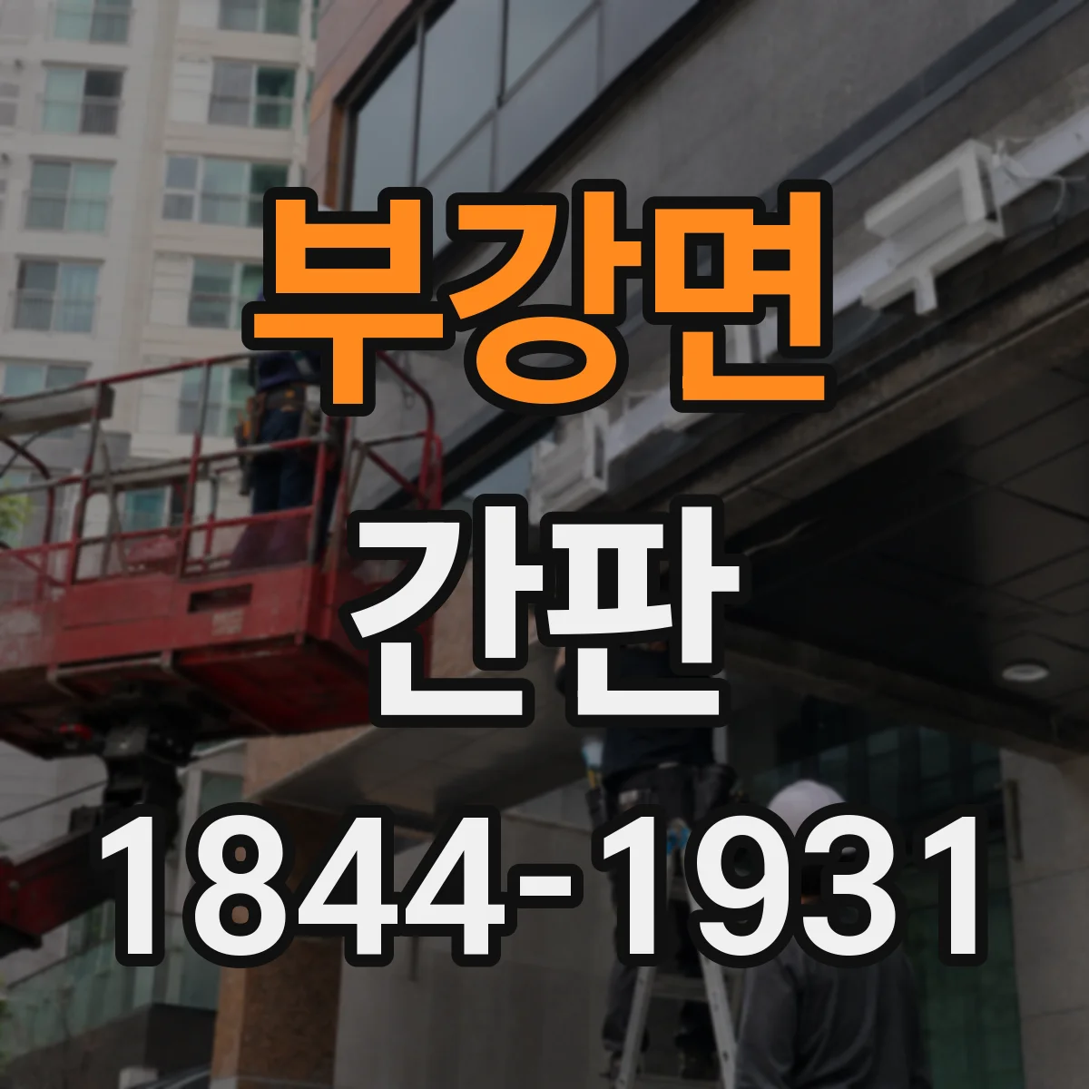 부강면 간판
