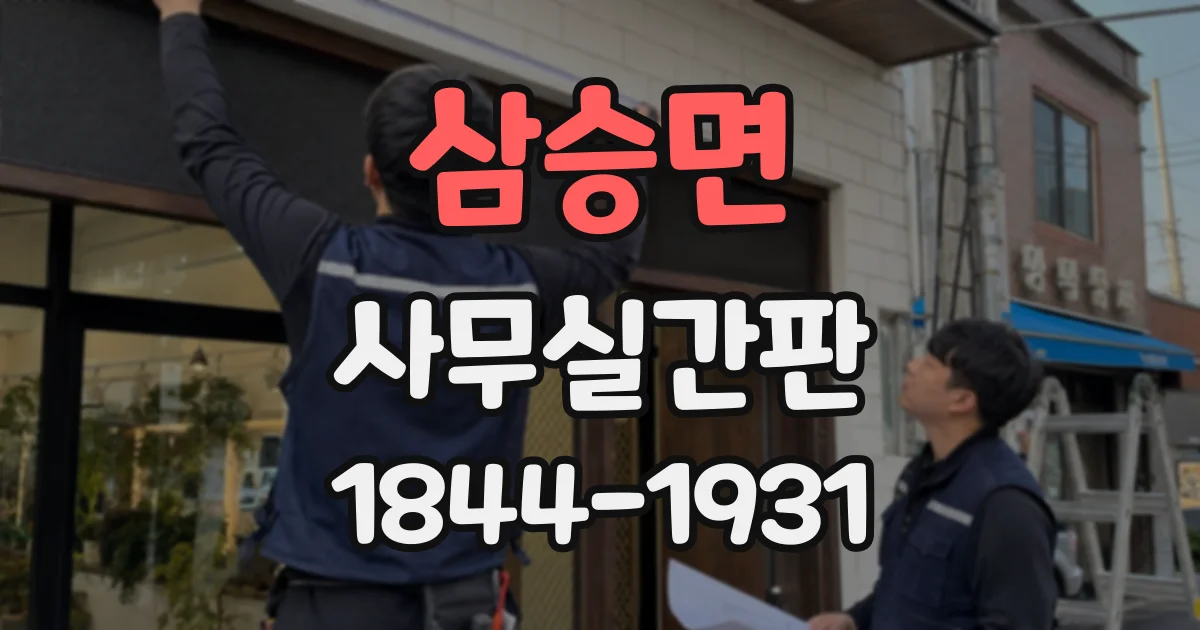 삼승면 사무실간판
