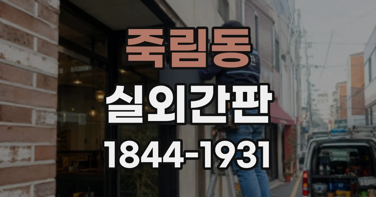 죽림동 실외간판