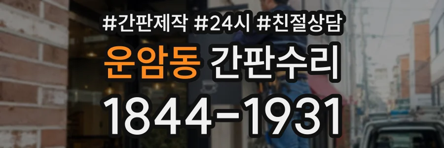 운암동 간판수리 상담 전화 1844-1931