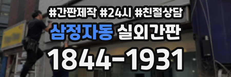 삼정자동 실외간판 상담 전화 1844-1931