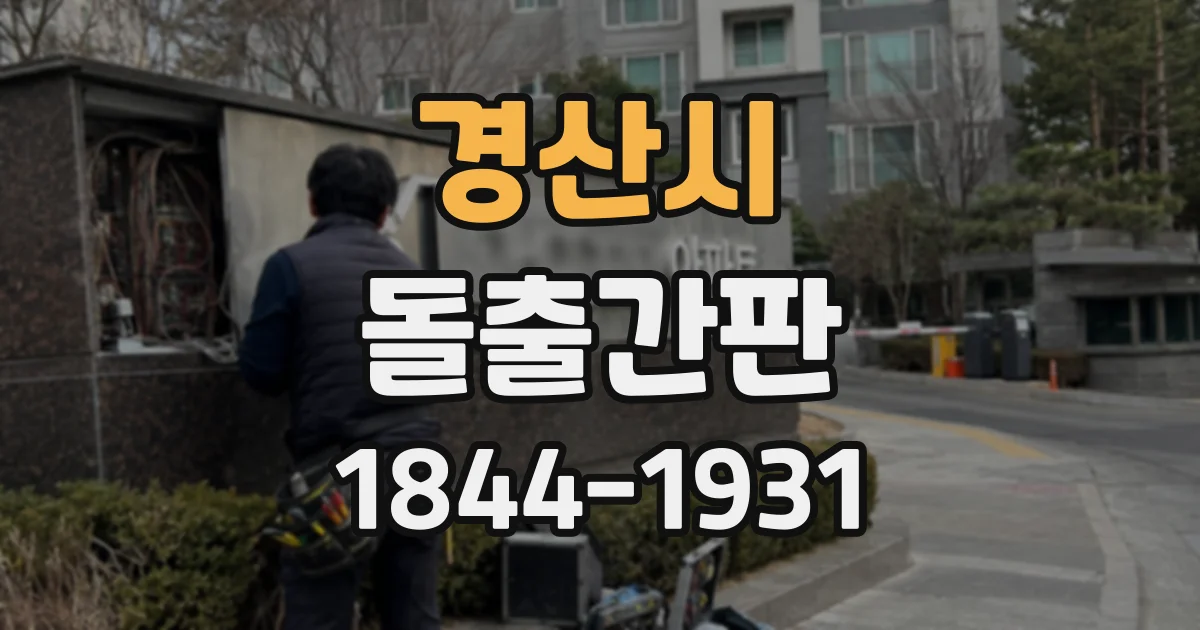 경산시 돌출간판