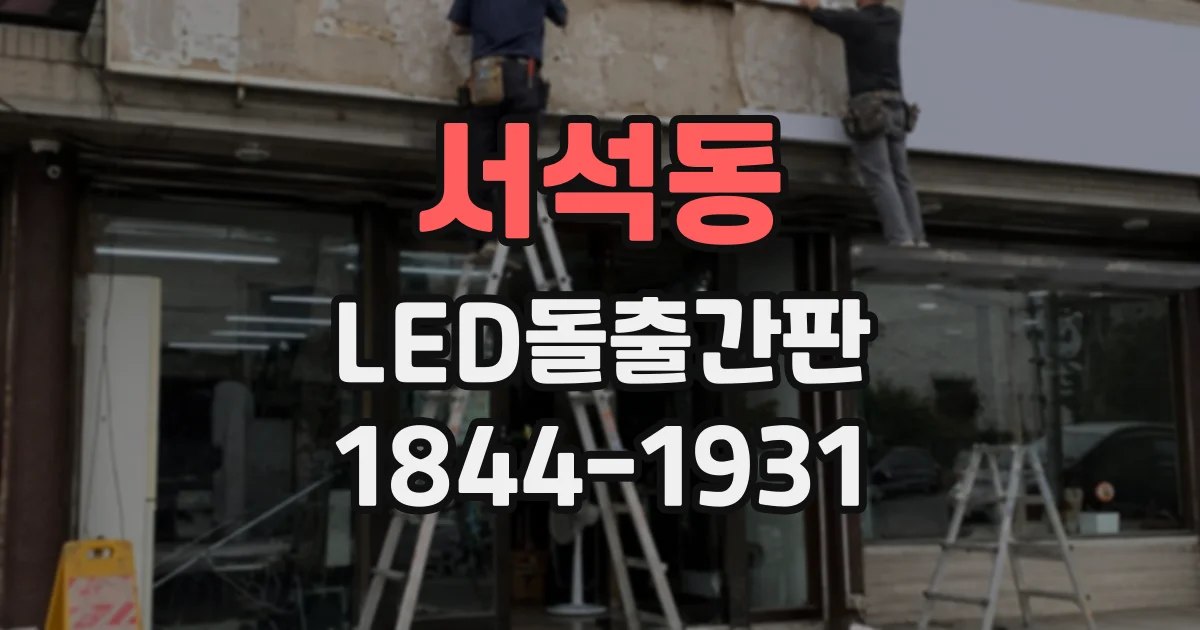 서석동 LED돌출간판